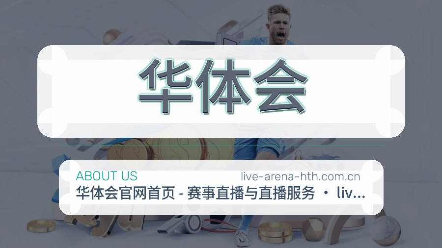 华体会安全认证与赛事覆盖展示