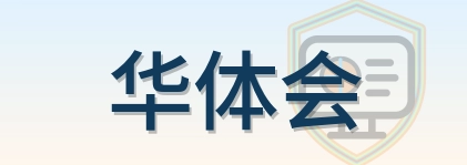 华体会 Logo